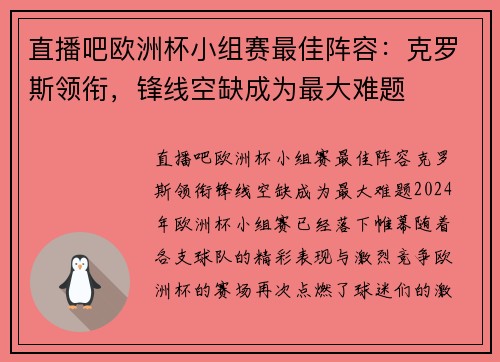 直播吧欧洲杯小组赛最佳阵容：克罗斯领衔，锋线空缺成为最大难题
