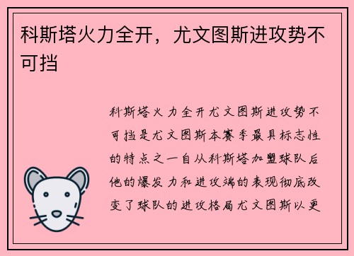 科斯塔火力全开，尤文图斯进攻势不可挡