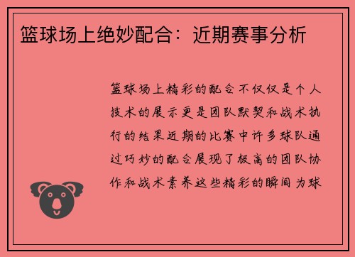 篮球场上绝妙配合：近期赛事分析