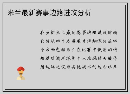 米兰最新赛事边路进攻分析