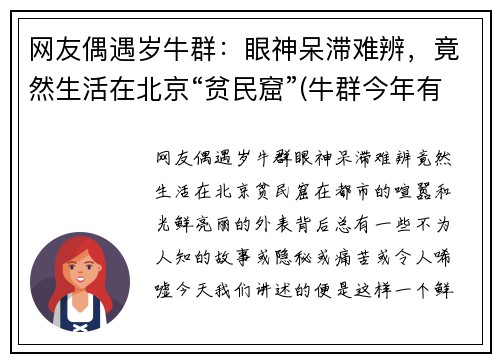 网友偶遇岁牛群：眼神呆滞难辨，竟然生活在北京“贫民窟”(牛群今年有多大岁数)