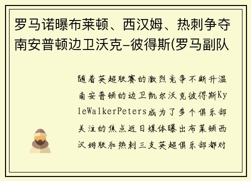 罗马诺曝布莱顿、西汉姆、热刺争夺南安普顿边卫沃克-彼得斯(罗马副队布冯替补)