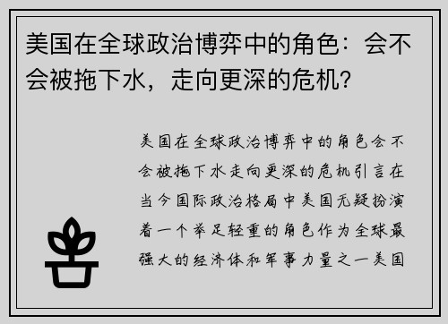 美国在全球政治博弈中的角色：会不会被拖下水，走向更深的危机？