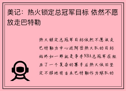 美记：热火锁定总冠军目标 依然不愿放走巴特勒