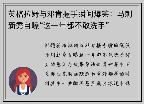 英格拉姆与邓肯握手瞬间爆笑：马刺新秀自曝“这一年都不敢洗手”