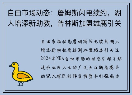 自由市场动态：詹姆斯闪电续约，湖人增添新助教，普林斯加盟雄鹿引关注