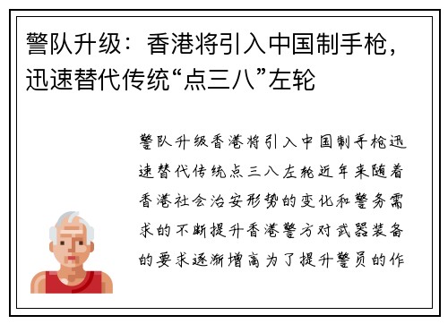 警队升级：香港将引入中国制手枪，迅速替代传统“点三八”左轮