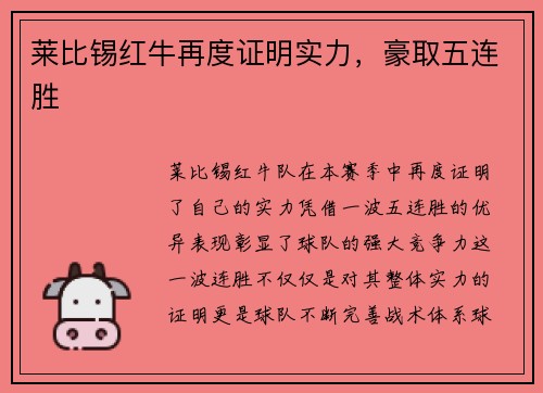 莱比锡红牛再度证明实力，豪取五连胜