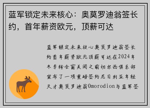 蓝军锁定未来核心：奥莫罗迪翁签长约，首年薪资欧元，顶薪可达