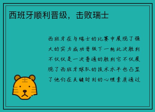 西班牙顺利晋级，击败瑞士