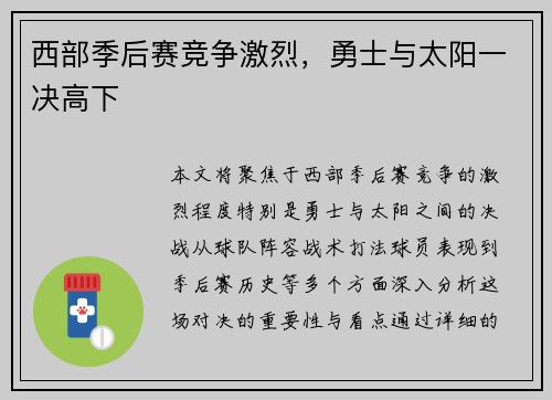 西部季后赛竞争激烈，勇士与太阳一决高下