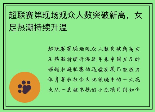 超联赛第现场观众人数突破新高，女足热潮持续升温