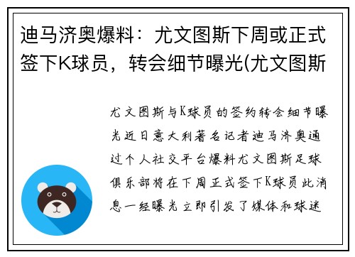 迪马济奥爆料：尤文图斯下周或正式签下K球员，转会细节曝光(尤文图斯卖迪巴拉)