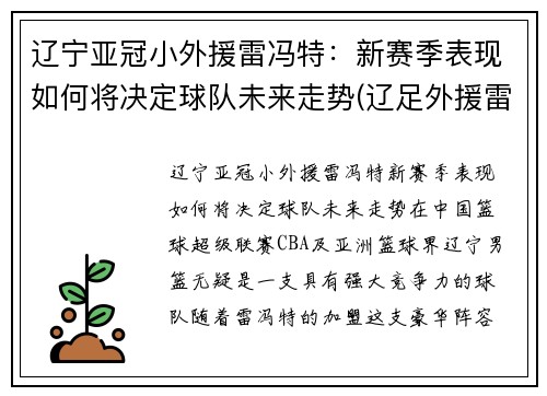 辽宁亚冠小外援雷冯特：新赛季表现如何将决定球队未来走势(辽足外援雷比)