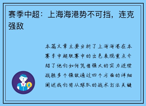 赛季中超：上海海港势不可挡，连克强敌
