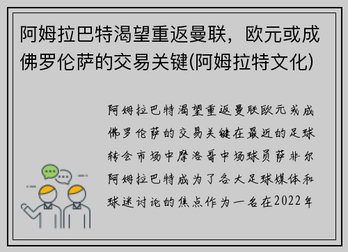 阿姆拉巴特渴望重返曼联，欧元或成佛罗伦萨的交易关键(阿姆拉特文化)