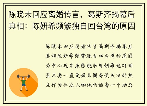 陈晓未回应离婚传言，葛斯齐揭幕后真相：陈妍希频繁独自回台湾的原因