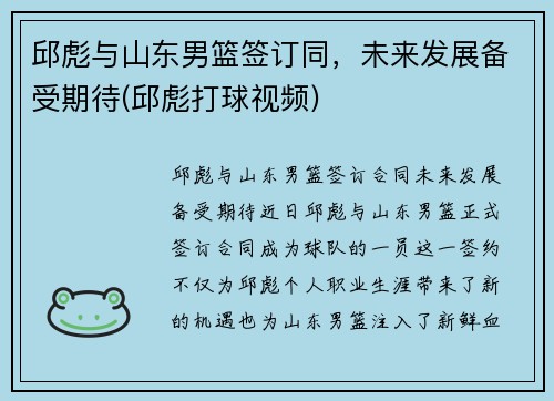 邱彪与山东男篮签订同，未来发展备受期待(邱彪打球视频)