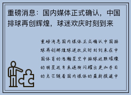 重磅消息：国内媒体正式确认，中国排球再创辉煌，球迷欢庆时刻到来