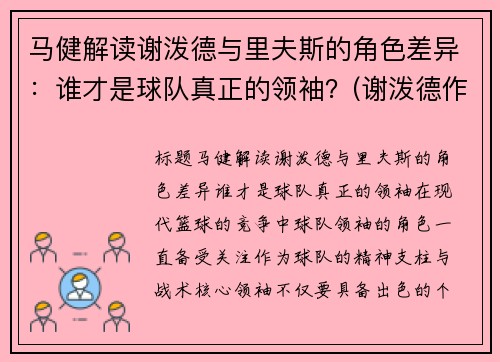 马健解读谢泼德与里夫斯的角色差异：谁才是球队真正的领袖？(谢泼德作家)