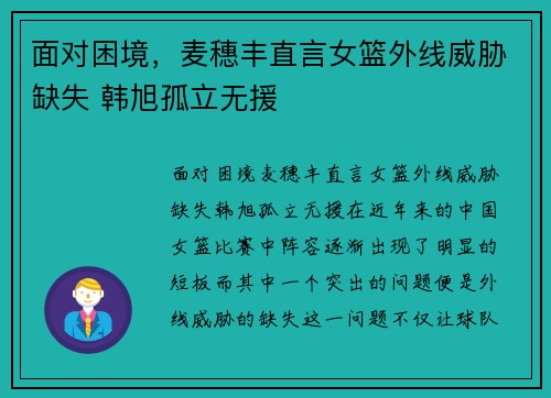 面对困境，麦穗丰直言女篮外线威胁缺失 韩旭孤立无援