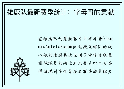 雄鹿队最新赛季统计：字母哥的贡献