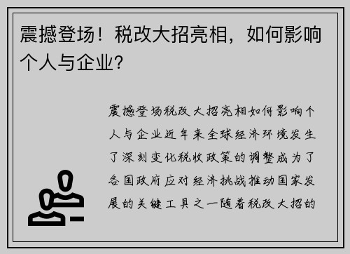 震撼登场！税改大招亮相，如何影响个人与企业？