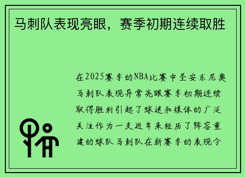 马刺队表现亮眼，赛季初期连续取胜