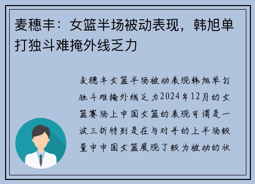 麦穗丰：女篮半场被动表现，韩旭单打独斗难掩外线乏力