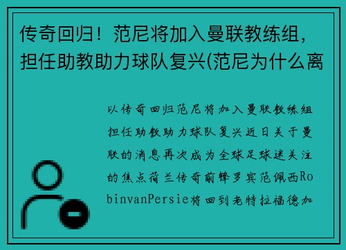 传奇回归！范尼将加入曼联教练组，担任助教助力球队复兴(范尼为什么离开曼联)