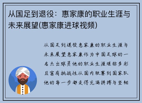 从国足到退役：惠家康的职业生涯与未来展望(惠家康进球视频)