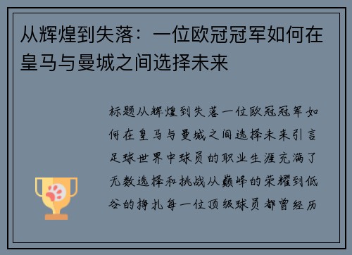 从辉煌到失落：一位欧冠冠军如何在皇马与曼城之间选择未来