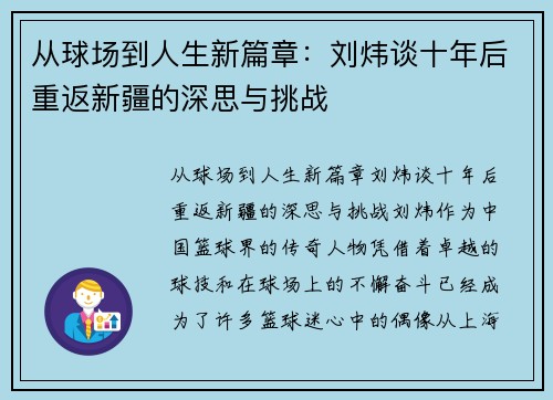 从球场到人生新篇章：刘炜谈十年后重返新疆的深思与挑战