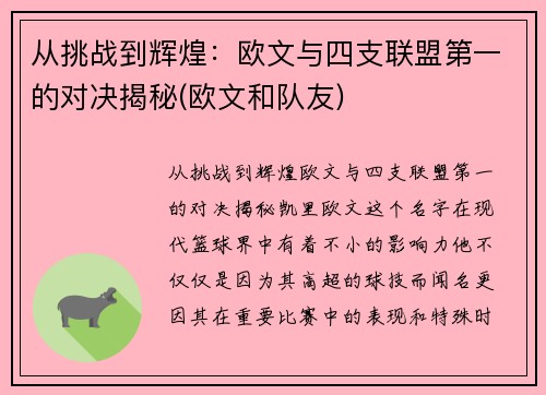 从挑战到辉煌：欧文与四支联盟第一的对决揭秘(欧文和队友)