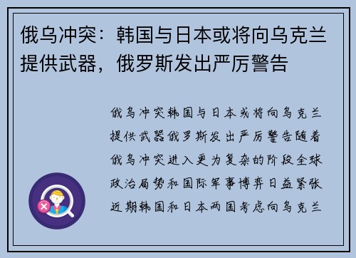 俄乌冲突：韩国与日本或将向乌克兰提供武器，俄罗斯发出严厉警告