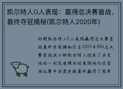 凯尔特人G人表现：赢得总决赛首战，最终夺冠揭秘(凯尔特人2020年)