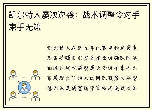 凯尔特人屡次逆袭：战术调整令对手束手无策