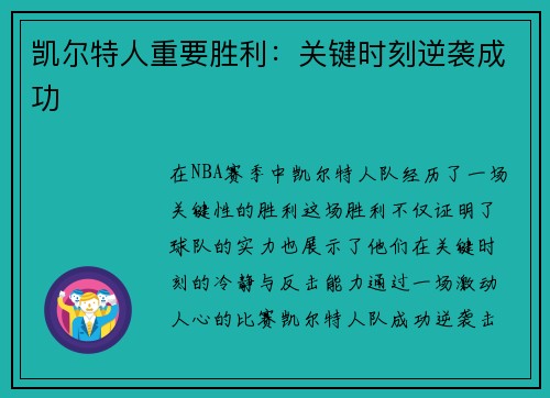 凯尔特人重要胜利：关键时刻逆袭成功