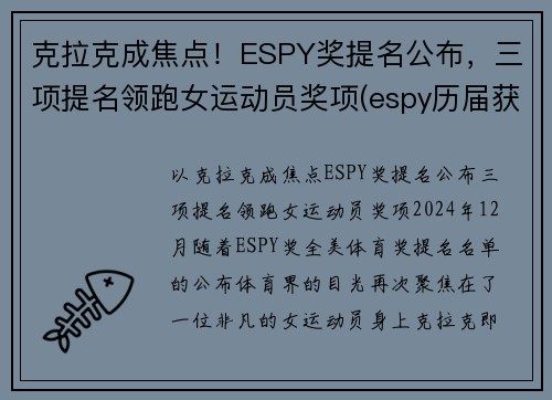 克拉克成焦点！ESPY奖提名公布，三项提名领跑女运动员奖项(espy历届获奖名单)