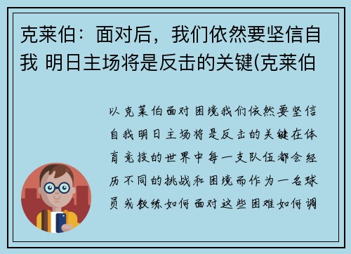 克莱伯：面对后，我们依然要坚信自我 明日主场将是反击的关键(克莱伯007)