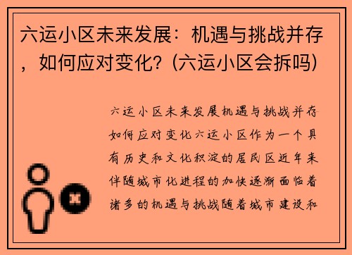 六运小区未来发展：机遇与挑战并存，如何应对变化？(六运小区会拆吗)