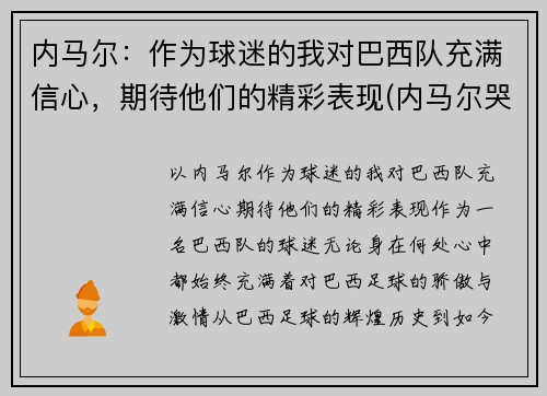 内马尔：作为球迷的我对巴西队充满信心，期待他们的精彩表现(内马尔哭了感动巴西球迷)