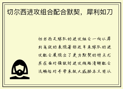 切尔西进攻组合配合默契，犀利如刀