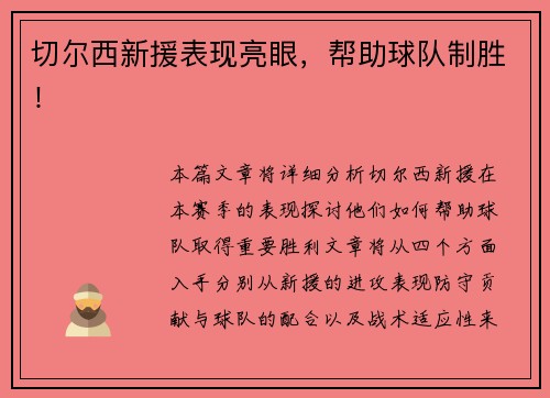 切尔西新援表现亮眼，帮助球队制胜！
