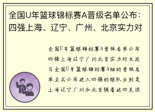 全国U年篮球锦标赛A晋级名单公布：四强上海、辽宁、广州、北京实力对决