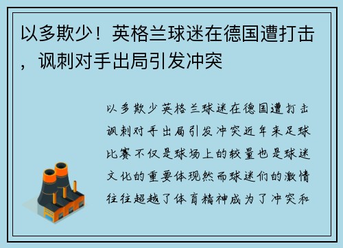 以多欺少！英格兰球迷在德国遭打击，讽刺对手出局引发冲突