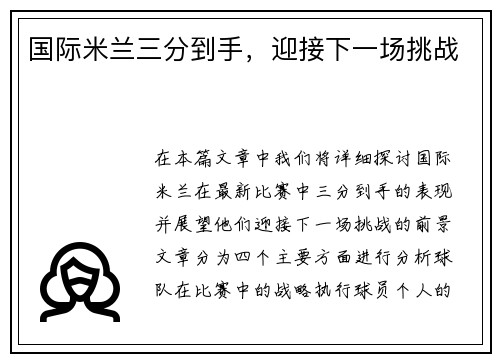 国际米兰三分到手，迎接下一场挑战