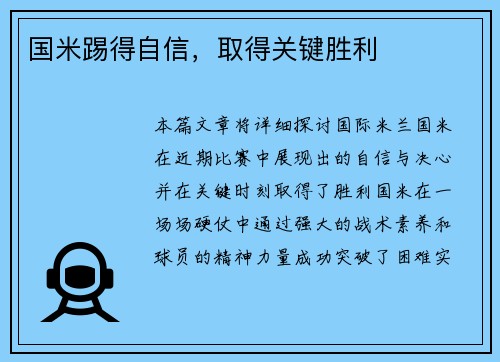 国米踢得自信，取得关键胜利