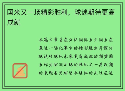 国米又一场精彩胜利，球迷期待更高成就