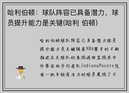 哈利伯顿：球队阵容已具备潜力，球员提升能力是关键(哈利 伯顿)